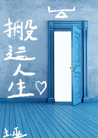 搬运人生