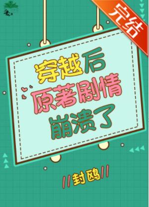 [综漫]穿越后原著剧情崩溃了