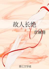 故人长绝